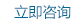 立即咨询
