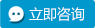 立即咨询