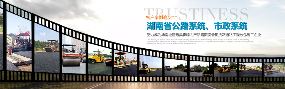 拓威机械，客户案例遍及湖南省公路系统、市政系统