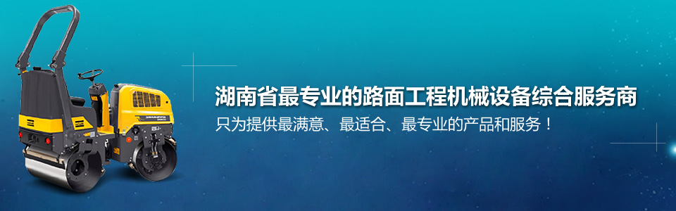 湖南省最专业的路面工程机械设备综合服务商